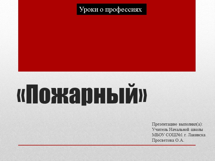 Презентация "Уроки о профессиях - Пожарный" (4 класс) Учебники, Презентации и Подготовка к Экзаменам для Школьников на Klass-Uchebnik.com