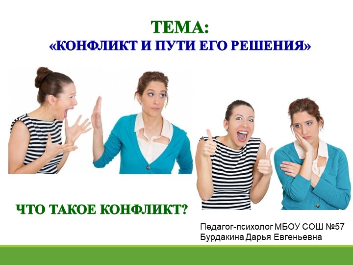 Презентация для обучающихся "Конфликт и пути его решения" Учебники, Презентации и Подготовка к Экзаменам для Школьников на Klass-Uchebnik.com