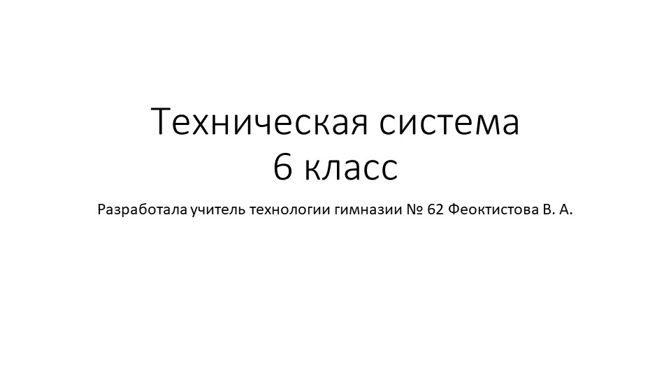 Презентация на тему "Техническая система" 6 класс Учебники, Презентации и Подготовка к Экзаменам для Школьников на Klass-Uchebnik.com