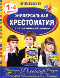 Универсальная хрестоматия для начальной школы. 1-4 классы. - Учебники, Презентации и Подготовка к Экзаменам для Школьников на Klass-Uchebnik.com