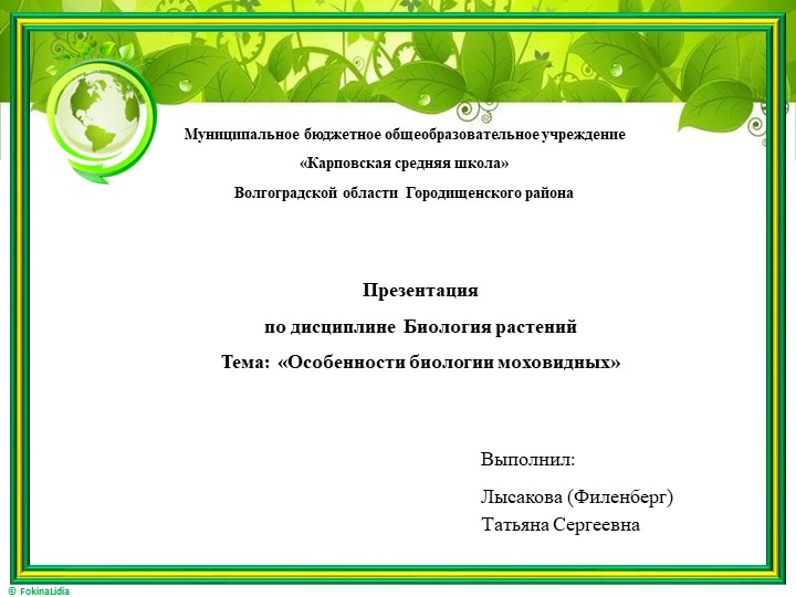 Презентация по биологии на тему «Особенности биологии моховидных» Учебники, Презентации и Подготовка к Экзаменам для Школьников на Klass-Uchebnik.com