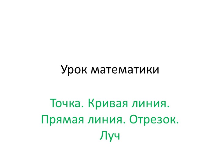 "Точка. Крива линия. Прямая линия. Отрезок. Луч Учебники, Презентации и Подготовка к Экзаменам для Школьников на Klass-Uchebnik.com