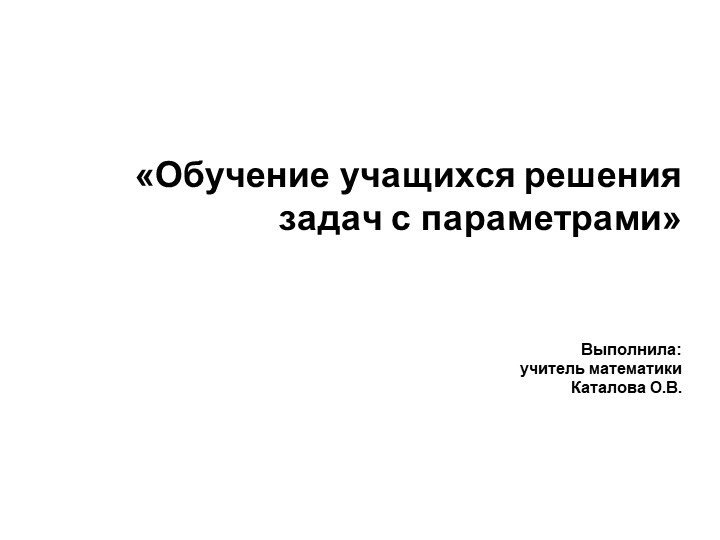 "Обучение учащихся решению задач с параметрами" Учебники, Презентации и Подготовка к Экзаменам для Школьников на Klass-Uchebnik.com