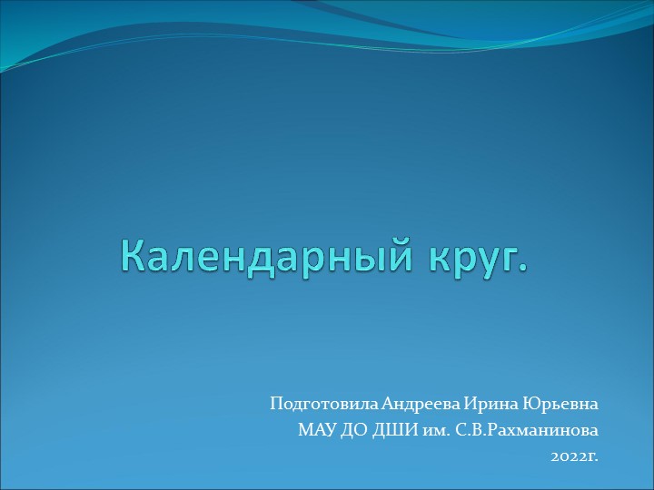 Презентация по слушанию музыки на тему "Календарный круг" Учебники, Презентации и Подготовка к Экзаменам для Школьников на Klass-Uchebnik.com