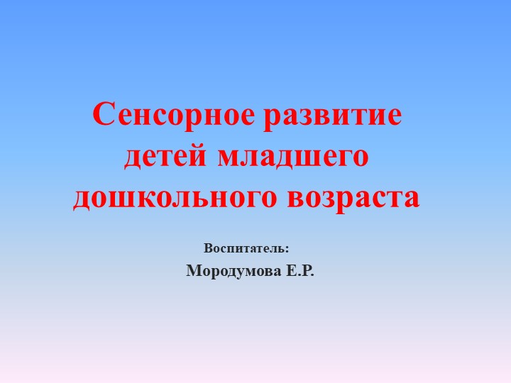 Сенсорное развитие раннего возраста Учебники, Презентации и Подготовка к Экзаменам для Школьников на Klass-Uchebnik.com