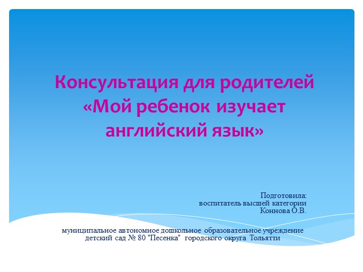 Консультация для родителей ДОУ "Ваш ребенок изучает английский" Учебники, Презентации и Подготовка к Экзаменам для Школьников на Klass-Uchebnik.com