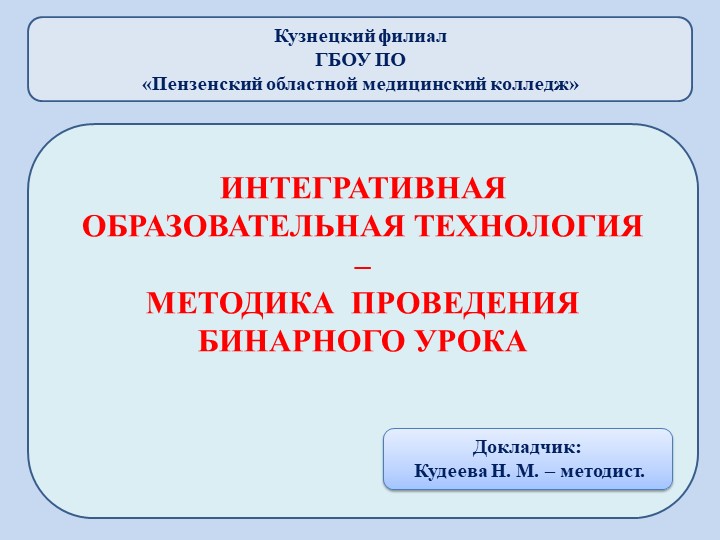 Презентация на тему: "Интегративная образовательная технология – методика проведения бинарного урока" Учебники, Презентации и Подготовка к Экзаменам для Школьников на Klass-Uchebnik.com