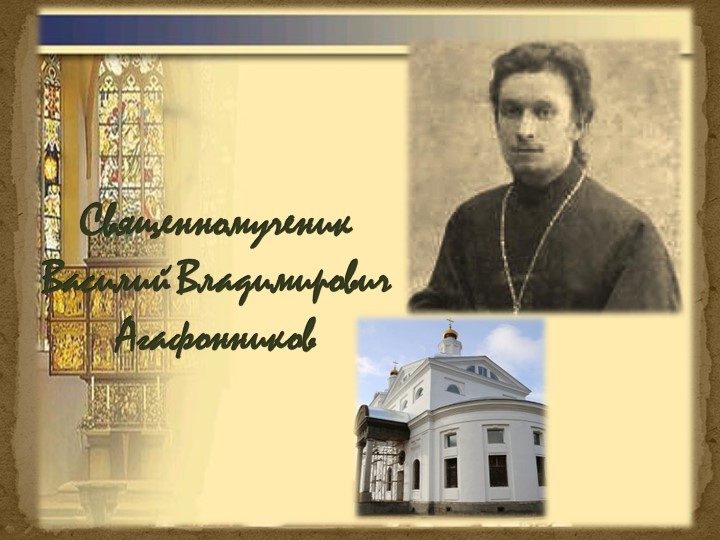 Презентация по ДКП на тему «Священномученик Василий Агафонников. Подвиг новомучеников и исповедников земли Подмосковной» (8 класс)) Учебники, Презентации и Подготовка к Экзаменам для Школьников на Klass-Uchebnik.com