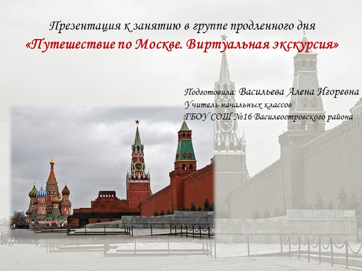 Презентация к занятию в группе продленного дня «Путешествие по Москве. Виртуальная экскурсия» Учебники, Презентации и Подготовка к Экзаменам для Школьников на Klass-Uchebnik.com