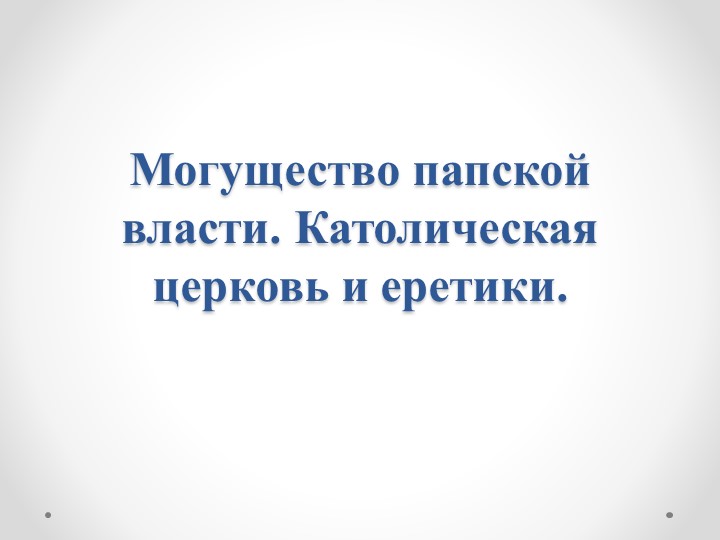 Могущество папской власти. Католическая церковь и еретики. Крестовые походы Учебники, Презентации и Подготовка к Экзаменам для Школьников на Klass-Uchebnik.com