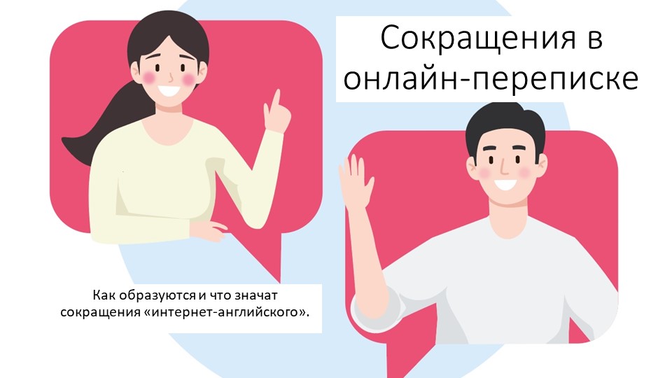 Презентация по английскому языку на тему "Сокращения в онлайн-переписке" Учебники, Презентации и Подготовка к Экзаменам для Школьников на Klass-Uchebnik.com