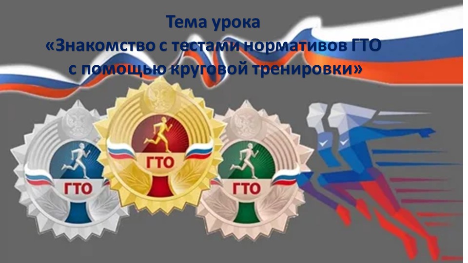 Открытый урок"Знакомство с нормативами ГТО" Учебники, Презентации и Подготовка к Экзаменам для Школьников на Klass-Uchebnik.com