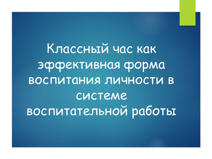 Педагогический совет "Классный час как эффективная форма воспитания личности в системе воспитательной работ" Учебники, Презентации и Подготовка к Экзаменам для Школьников на Klass-Uchebnik.com