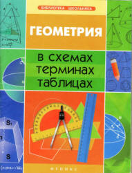 Геометрия в схемах, терминах, таблицах - Роганин А.Н. Учебники, Презентации и Подготовка к Экзаменам для Школьников на Klass-Uchebnik.com