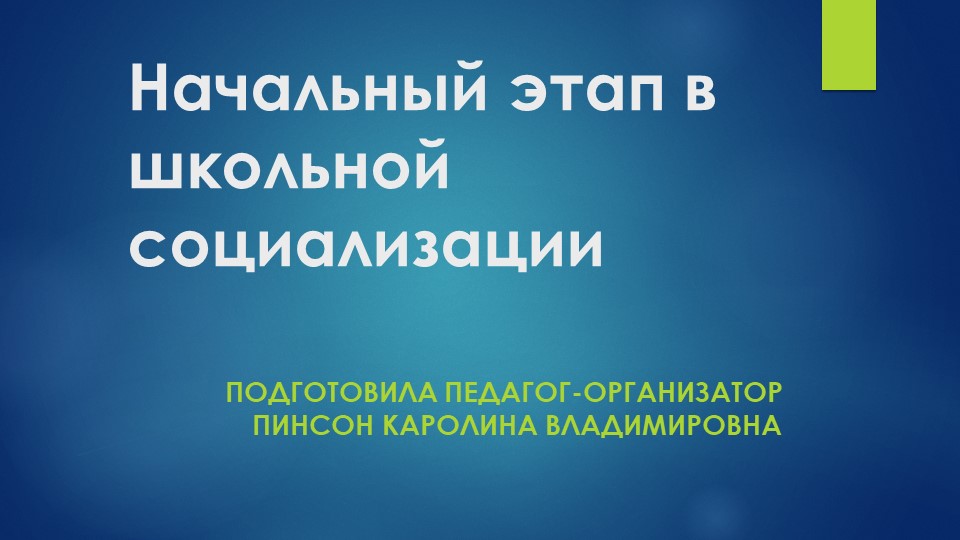 Педагогический совет "Начальный этап в школьной социализации" Учебники, Презентации и Подготовка к Экзаменам для Школьников на Klass-Uchebnik.com