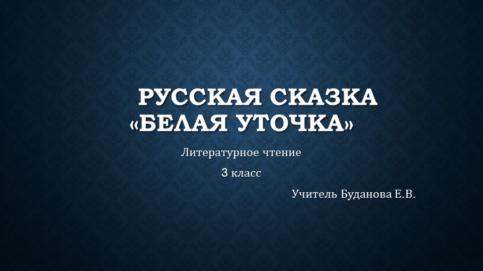 Презентация по литературному чтению на тему Русская сказка Белая уточка ( 3 класс) Учебники, Презентации и Подготовка к Экзаменам для Школьников на Klass-Uchebnik.com
