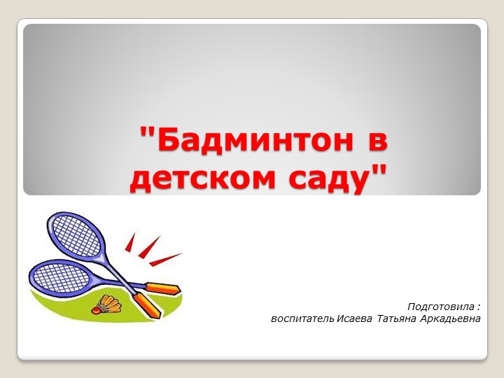 Особенности игры бадминтон в детском саду. Учебники, Презентации и Подготовка к Экзаменам для Школьников на Klass-Uchebnik.com