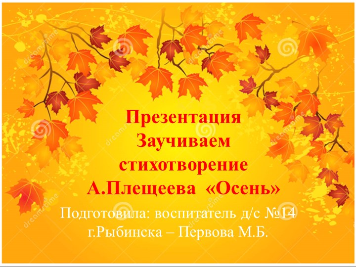 Презентация к занятию по развитию речи в старшей группе " Заучивание стихотворения А.Плещеева "Осень"" - Учебники, Презентации и Подготовка к Экзаменам для Школьников на Klass-Uchebnik.com