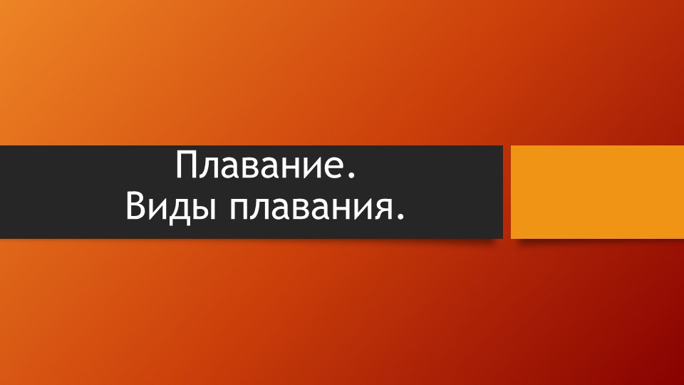 Какие бывают виды плавания Учебники, Презентации и Подготовка к Экзаменам для Школьников на Klass-Uchebnik.com