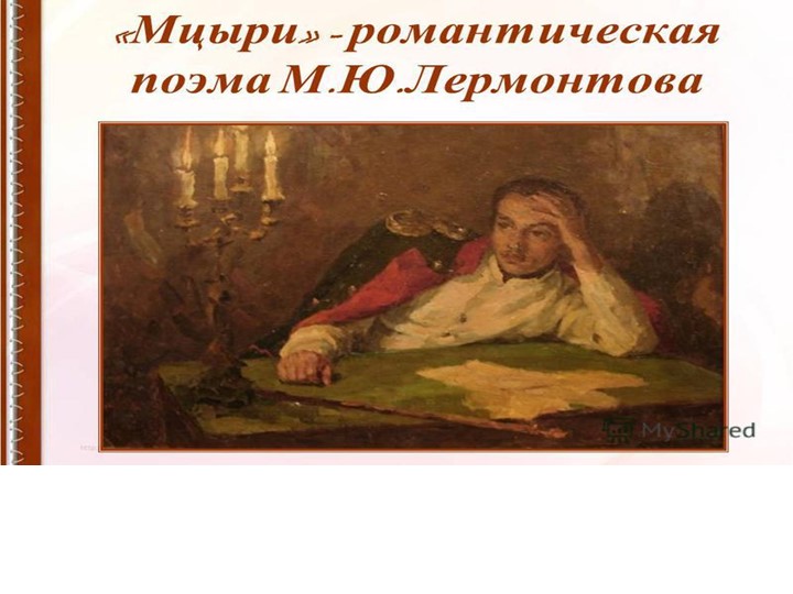 Презентация по литературе на тему "Мцыри" Учебники, Презентации и Подготовка к Экзаменам для Школьников на Klass-Uchebnik.com