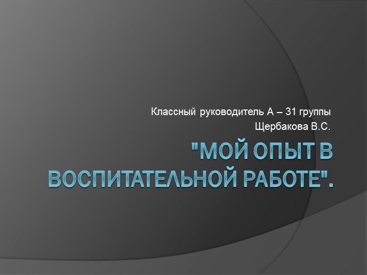 Презентация "Мой опыт в воспитательной работе". Учебники, Презентации и Подготовка к Экзаменам для Школьников на Klass-Uchebnik.com