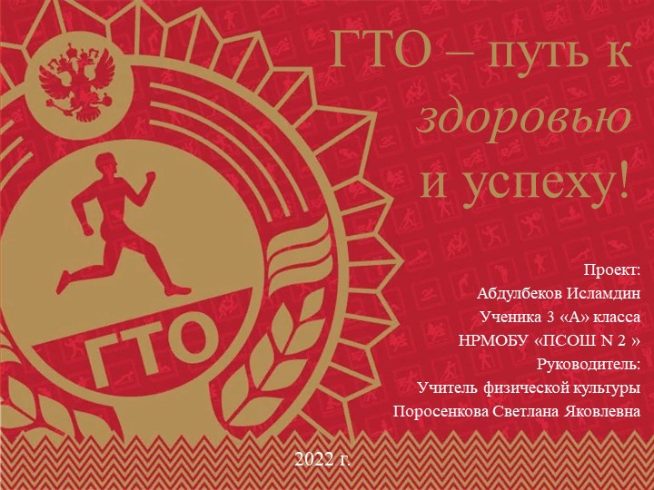 Иследовательская работа "ГТО- путь к успеху" Учебники, Презентации и Подготовка к Экзаменам для Школьников на Klass-Uchebnik.com