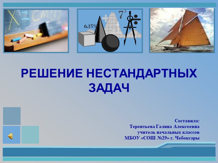 Презентация по математике "Решение нестандартных задач" Учебники, Презентации и Подготовка к Экзаменам для Школьников на Klass-Uchebnik.com