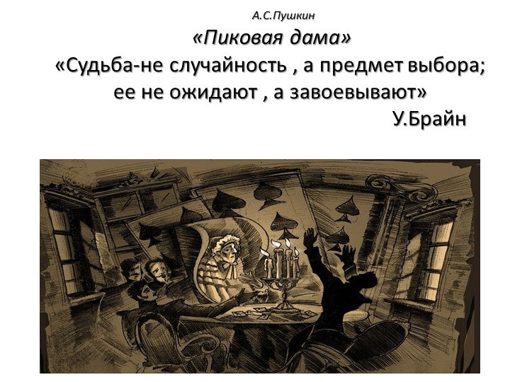 Презентация по литературе на тему "Пиковая дама" Учебники, Презентации и Подготовка к Экзаменам для Школьников на Klass-Uchebnik.com
