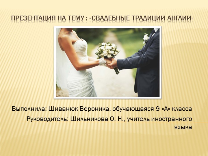 Индивидуальный итоговый проект "Свадебные традиции Англии" Учебники, Презентации и Подготовка к Экзаменам для Школьников на Klass-Uchebnik.com