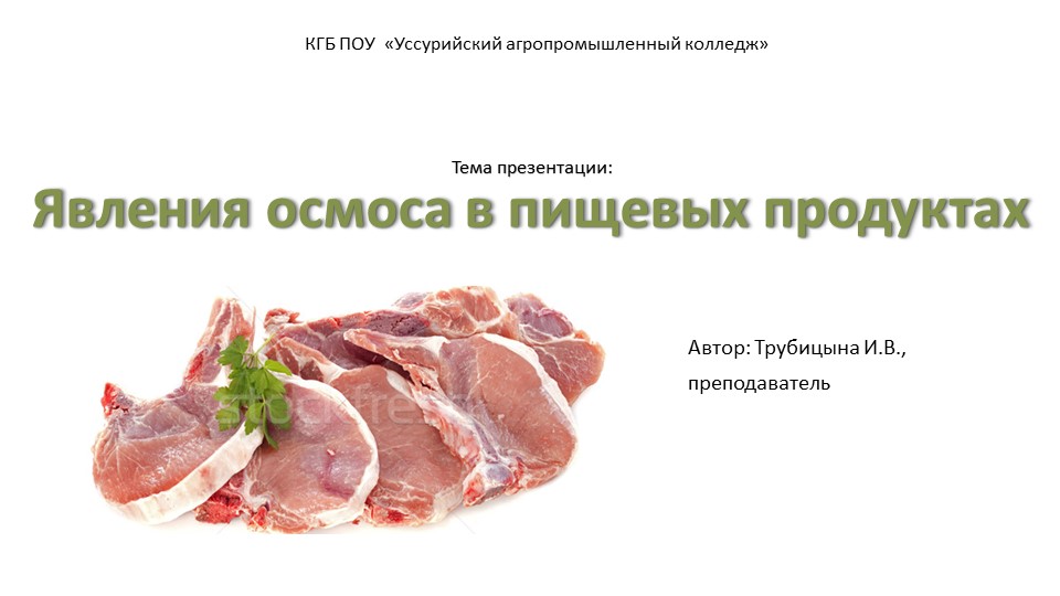 Презентация "Явления осмоса при посоле мяса" Учебники, Презентации и Подготовка к Экзаменам для Школьников на Klass-Uchebnik.com