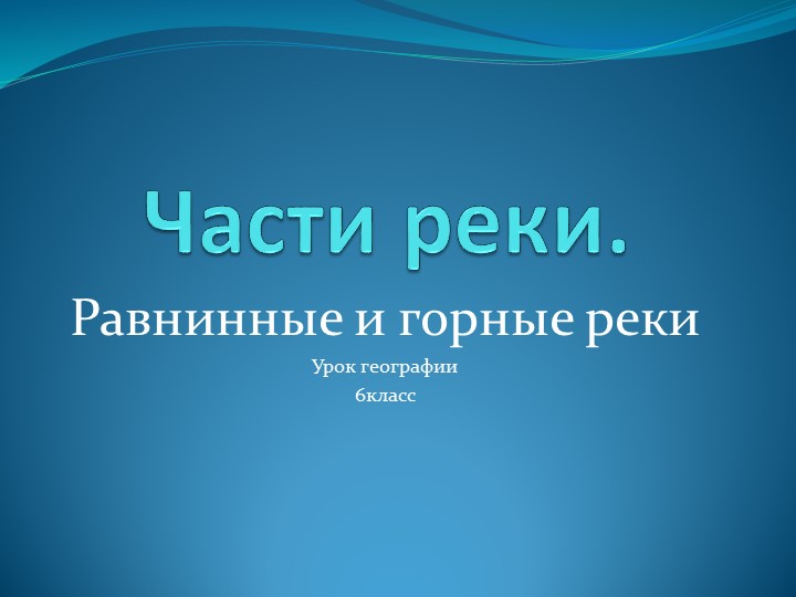 Презентация по географии на тему "Части реки. Равнинные и горные реки" 6 класс Учебники, Презентации и Подготовка к Экзаменам для Школьников на Klass-Uchebnik.com