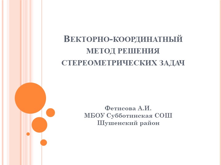 Презентация по геометрии 11 класс "Векторно- координатный метод решениия стреометрических задач" Учебники, Презентации и Подготовка к Экзаменам для Школьников на Klass-Uchebnik.com