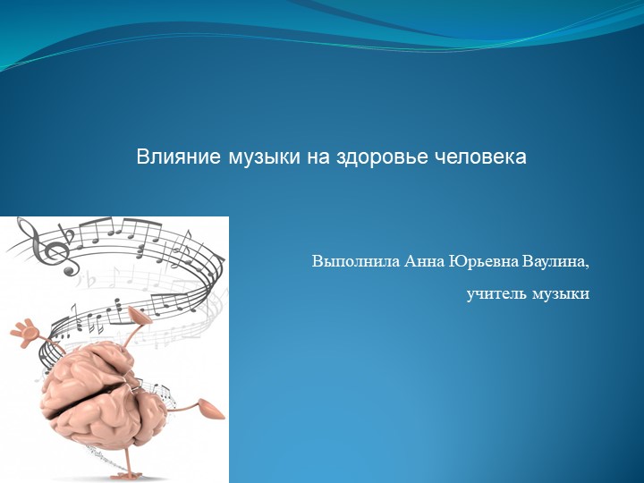 Влияние музыки на здоровье человека Учебники, Презентации и Подготовка к Экзаменам для Школьников на Klass-Uchebnik.com