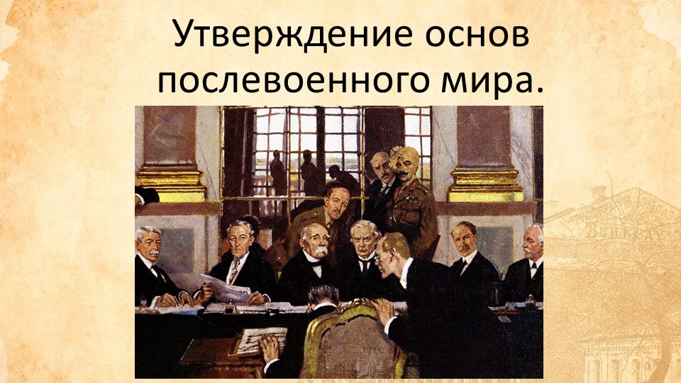 Мультимедийная презентация по всемирной истории на тему "Утверждение основ послевоенного мира" Учебники, Презентации и Подготовка к Экзаменам для Школьников на Klass-Uchebnik.com