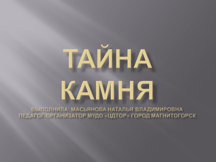 Презентация на тему "Тайна камня" Учебники, Презентации и Подготовка к Экзаменам для Школьников на Klass-Uchebnik.com