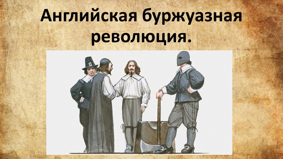 Мультимедийная презентация по всемирной истории на тему "Английская буржуазная революция" Учебники, Презентации и Подготовка к Экзаменам для Школьников на Klass-Uchebnik.com