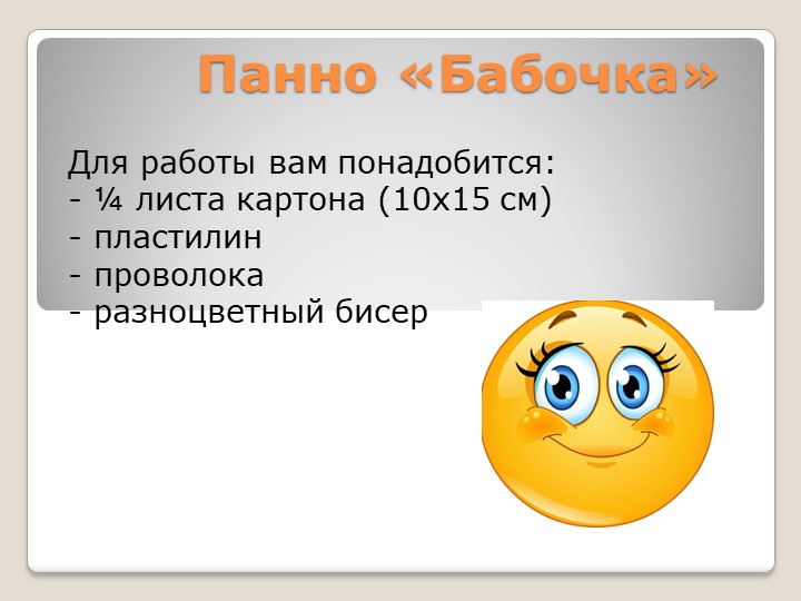 Презентация урока по бисероплетению для детей 6-7 лет. Учебники, Презентации и Подготовка к Экзаменам для Школьников на Klass-Uchebnik.com