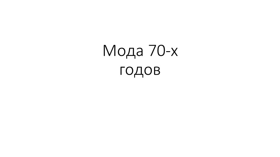 Презентация по Технологии. Мода 70-х годов. Учебники, Презентации и Подготовка к Экзаменам для Школьников на Klass-Uchebnik.com