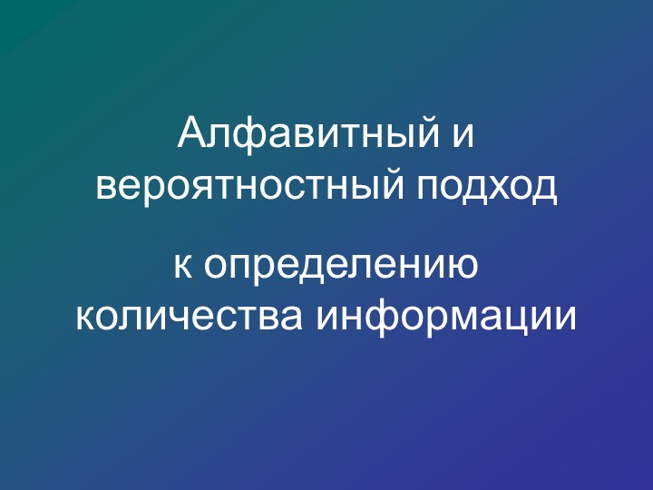 Презентация к уроку "Измерение информации" Учебники, Презентации и Подготовка к Экзаменам для Школьников на Klass-Uchebnik.com