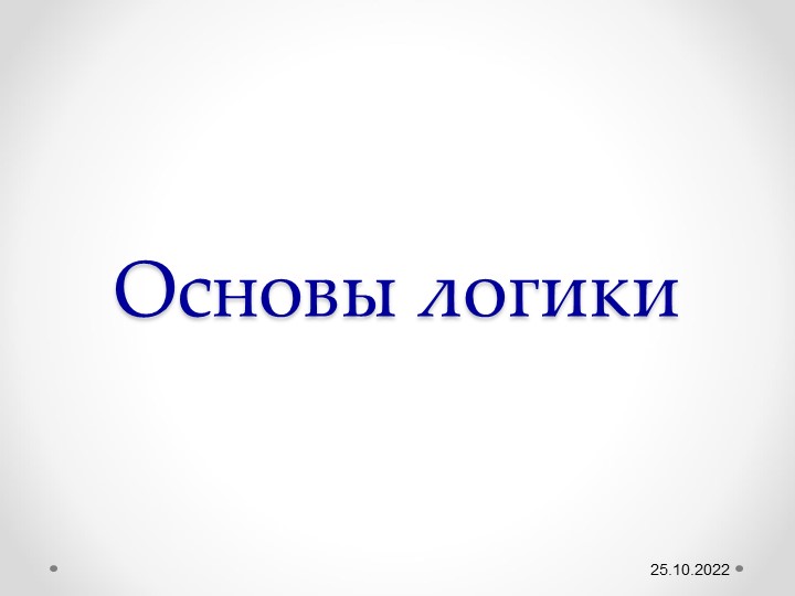 Презентация к уроку "Основы логики" Учебники, Презентации и Подготовка к Экзаменам для Школьников на Klass-Uchebnik.com