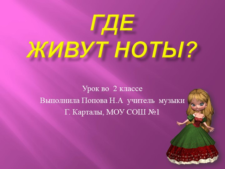 Где живут ноты,презентация к уроку , 1 класс Учебники, Презентации и Подготовка к Экзаменам для Школьников на Klass-Uchebnik.com