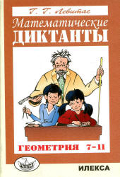 Математические диктанты. Геометрия. 7-11 класс - Левитас Г.Г. Учебники, Презентации и Подготовка к Экзаменам для Школьников на Klass-Uchebnik.com