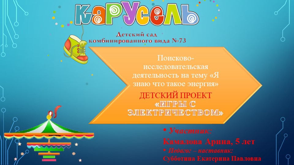Поисково-исследовательская деятельность на тему «Я знаю что такое энергия». Детский проект «Игры с электричеством» Учебники, Презентации и Подготовка к Экзаменам для Школьников на Klass-Uchebnik.com