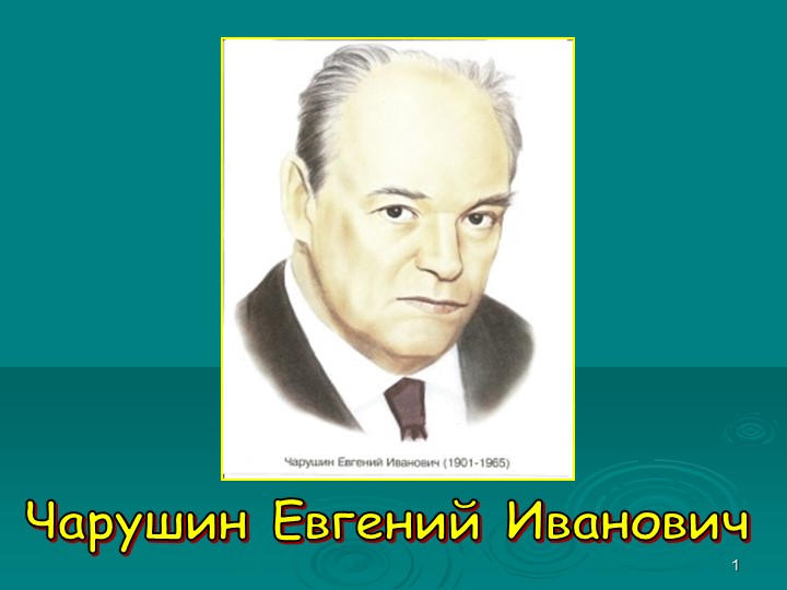 Презентация по творчеству писателя "Большие и маленькие герои Е.Чарушина" Учебники, Презентации и Подготовка к Экзаменам для Школьников на Klass-Uchebnik.com
