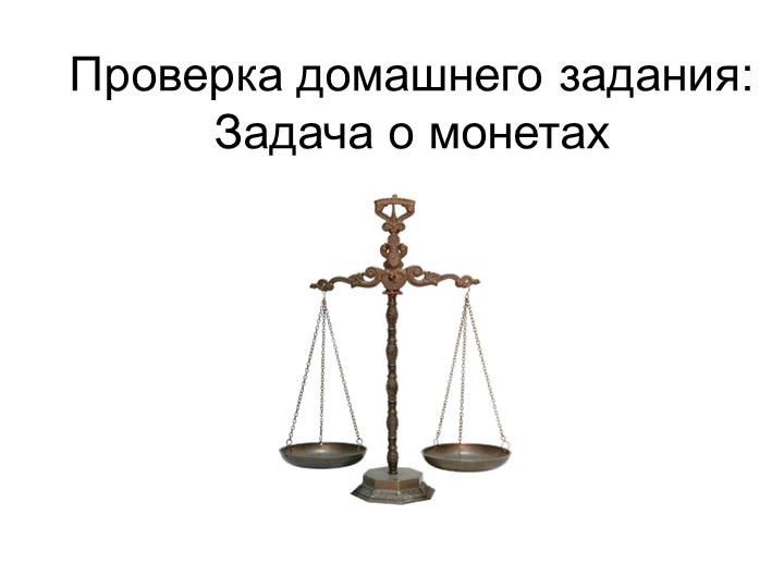 Презентация по информатике "Задача о монетах" (7 класс) Учебники, Презентации и Подготовка к Экзаменам для Школьников на Klass-Uchebnik.com