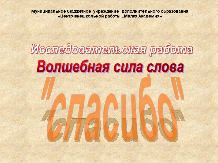 "Волшебная сила слова СПАСИБО" 5 класс Учебники, Презентации и Подготовка к Экзаменам для Школьников на Klass-Uchebnik.com