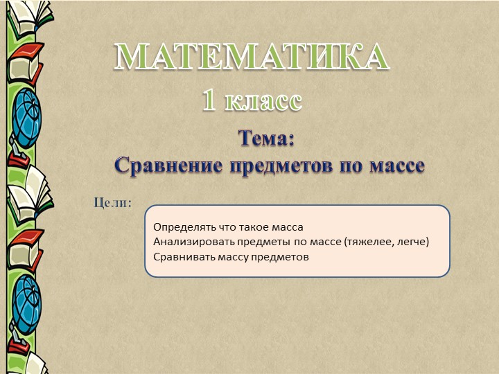 Презентация "Сравнение предметов по массе" Учебники, Презентации и Подготовка к Экзаменам для Школьников на Klass-Uchebnik.com