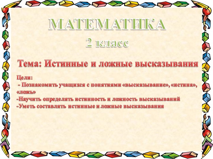 Презентация "Истинные и ложные высказывания" Учебники, Презентации и Подготовка к Экзаменам для Школьников на Klass-Uchebnik.com