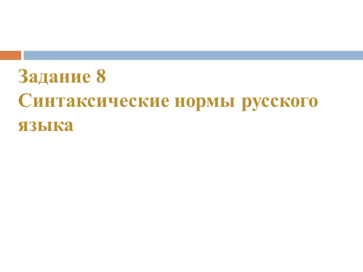 Задание 8. Синтаксические нормы русского языка - Учебники, Презентации и Подготовка к Экзаменам для Школьников на Klass-Uchebnik.com