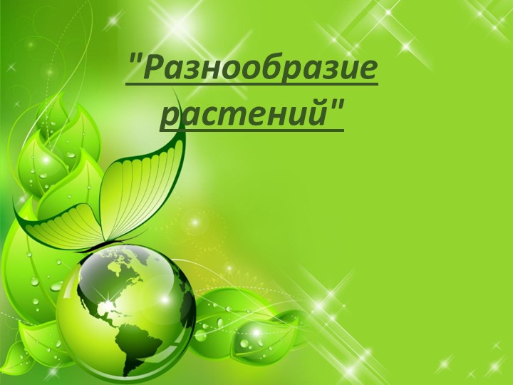 Презентация по окружающему миру на тему " Разнообразие растений Учебники, Презентации и Подготовка к Экзаменам для Школьников на Klass-Uchebnik.com